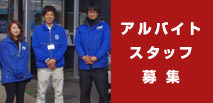 アルバイト募集