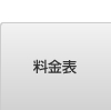 料金表
