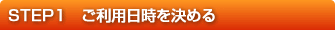 STEP1　成田空港駐車場のご利用日を決める