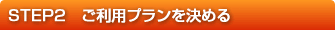 駐車場利用プランを決める