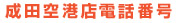 成田空港店電話番号
