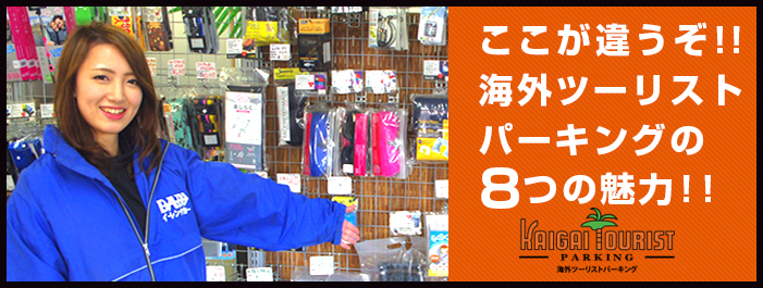 ここが違うぞ海外ツーリストパーキング